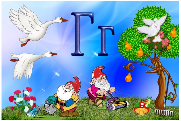 Буква г звук г