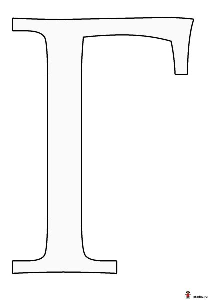 Красивая буква г печатная