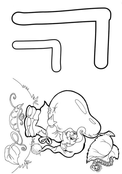 Буква г для раскрашивания для детей