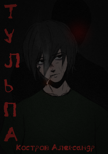 Описание тульпы