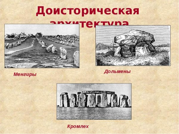 Мегалиты менгиры дольмены кромлехи