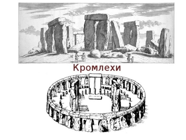 Кромлехи карандашом