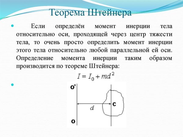 Проверка теоремы Штейнера
