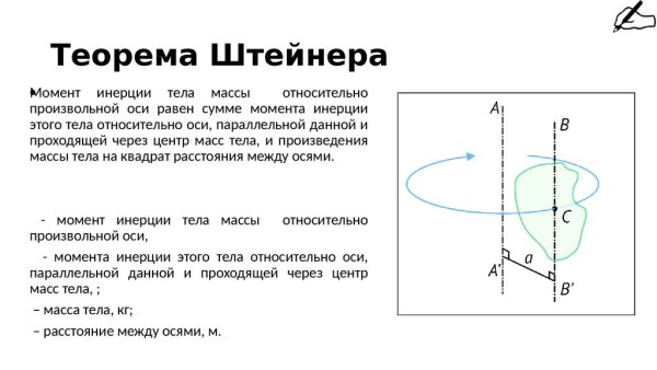 Теорема Штерна момент инерции