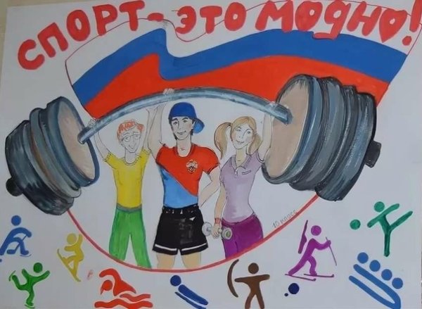 Плакат на тему спорт