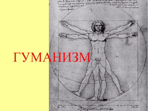 Гуманизм иллюстрации