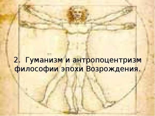 Антропоцентризм и гуманизм философии эпохи Возрождения