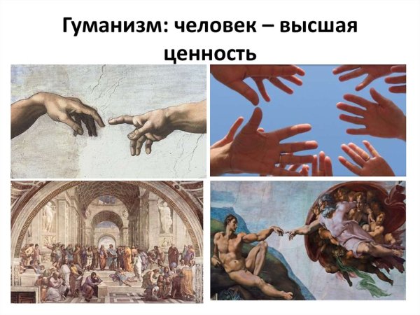 Гуманизм гуманность
