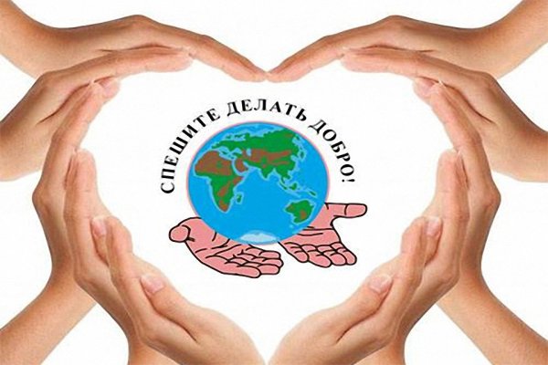 Доброта и гуманизм