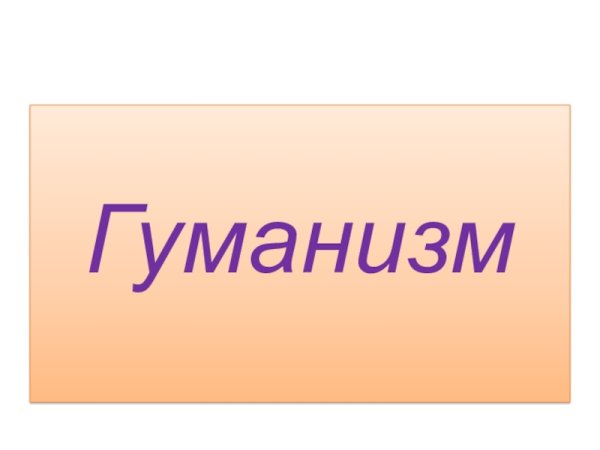 Гуманизм мемы