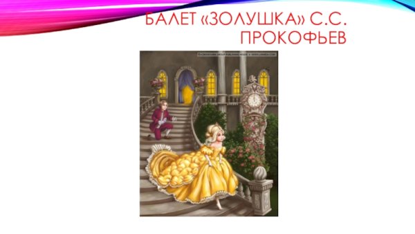 Хилари Найт иллюстратор Золушка