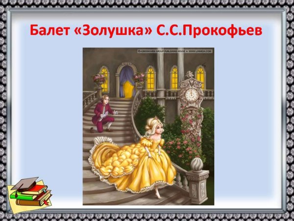 Рисунок к сказке Золушка