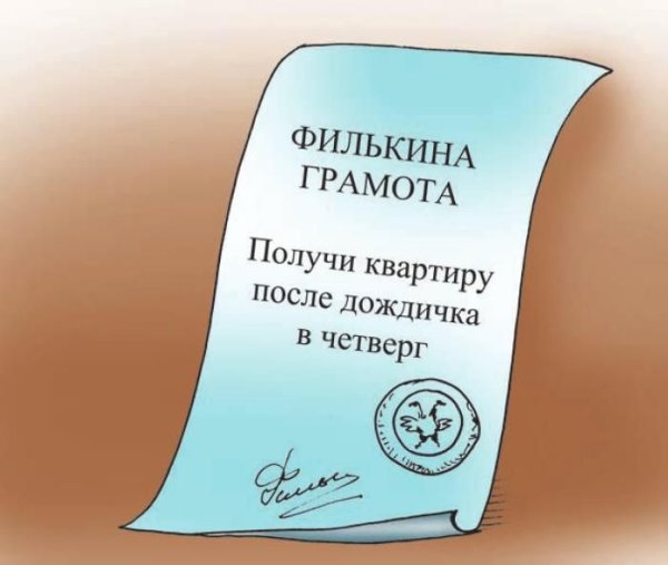 Филькина грамота