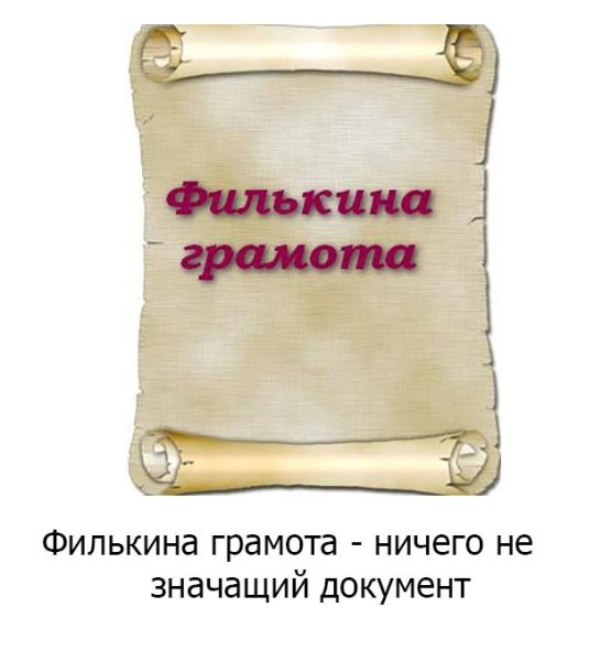 Филькина грамота
