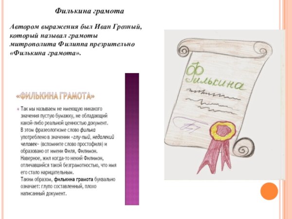 Фразеологизм Филькина грамота