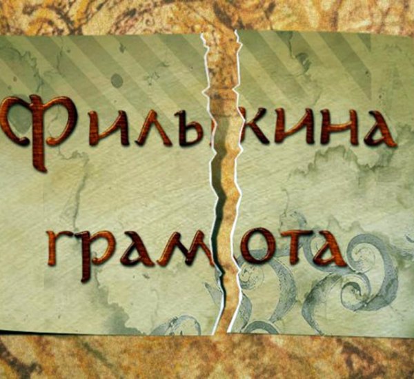 Иван Грозный Филькина грамота