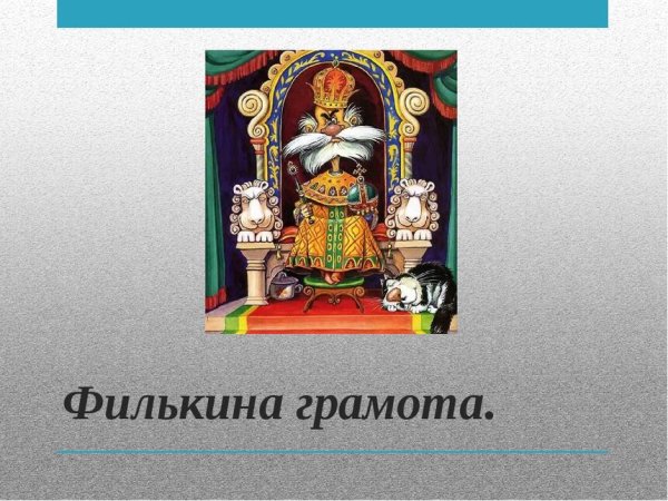 Филькина грамота происхождение фразеологизма