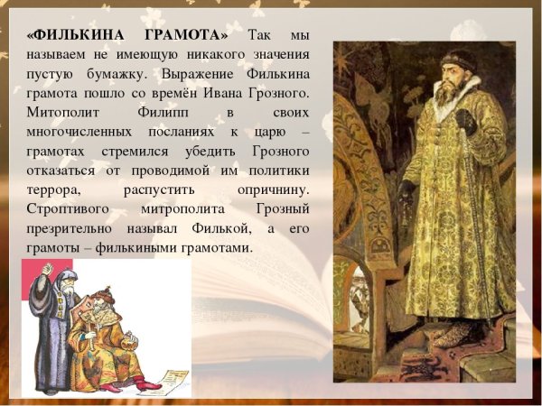 Филькина грамота