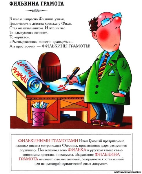 Фразеологизм Филькина грамота