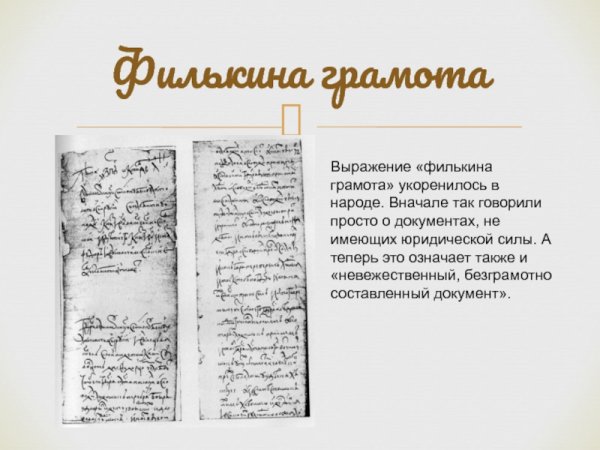 Филькина грамота прикол