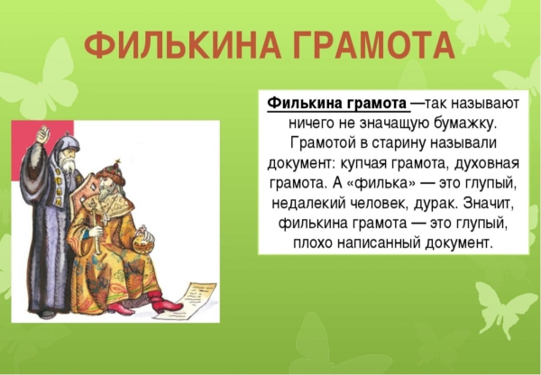 Филькина грамота