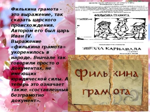Филькина грамота происхождение фразеологизма