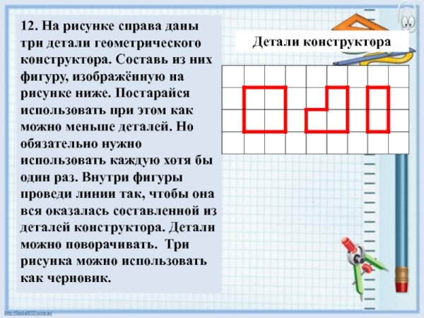Геометрического конструктора Составь из них фигуру