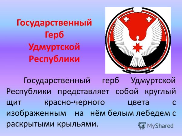 Символика Республики Удмуртия