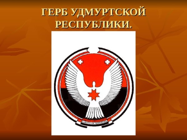 Герб Республики Удмуртия