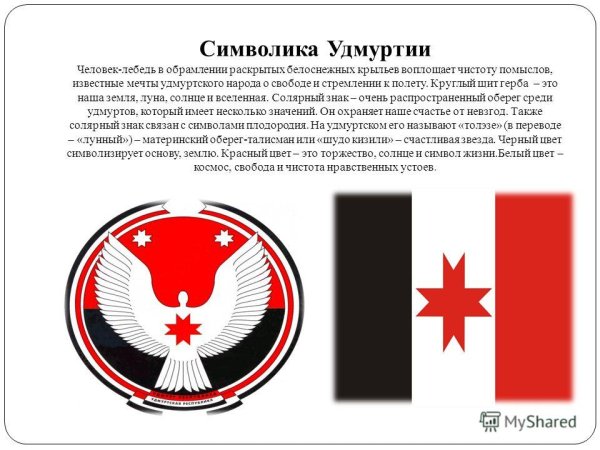 Гос символика Удмуртии