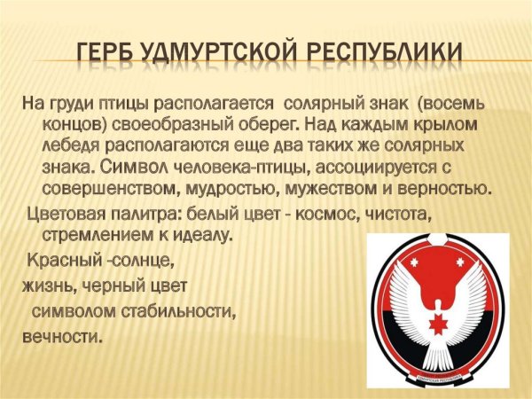 Символика Республики Удмуртия