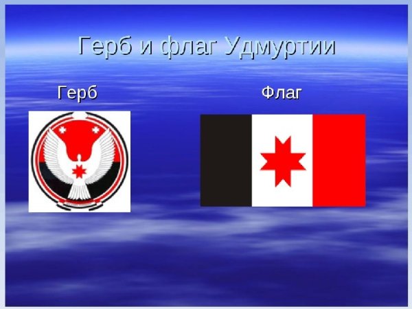 Флаг и герб Удмуртии