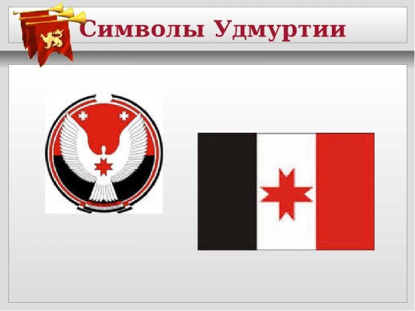 Символика Удмуртской Республики для детей