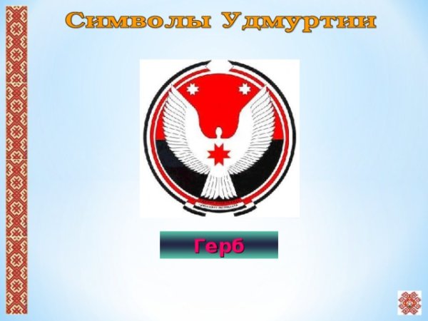 Родина Удмуртия