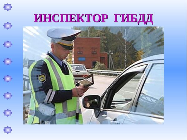 Профессия ГИБДД
