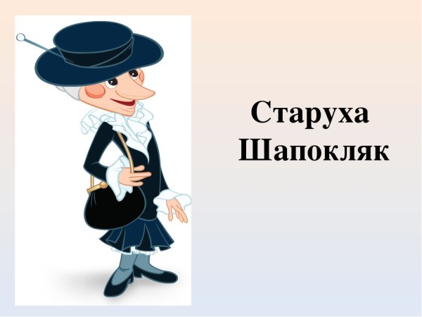 Старуха Шапокляк изображение