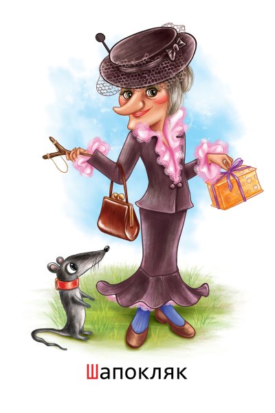 Шапокляк смешная