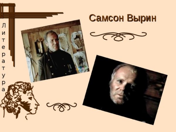 Портрет Самсона Вырина Станционный смотритель