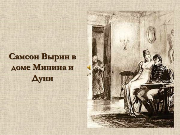 Самсон Вырин Станционный смотритель иллюстрации