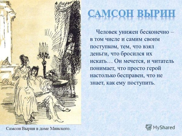 Самсон Вырин в 1816