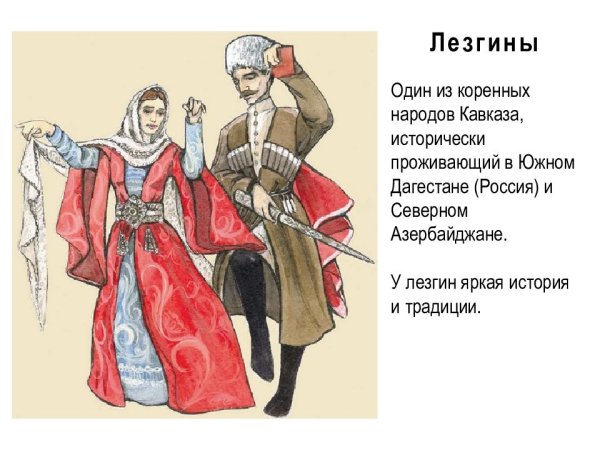 Народа Дагестана Лезгины Национальная одежда