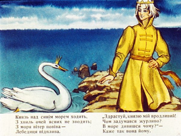 Пушкин князь Гвидон