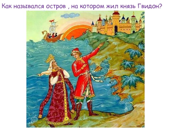 Царь Гвидон сказка Пушкина