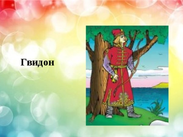 Князь Гвидон с луком