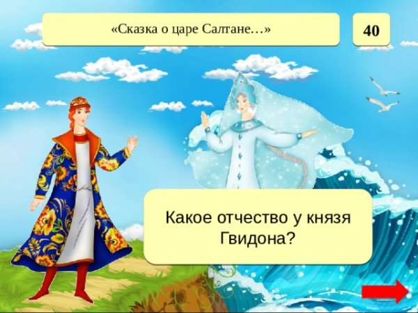 Князь Гвидон