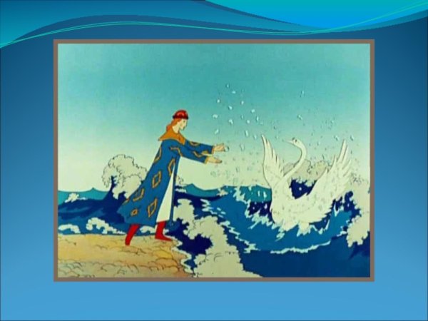 Царь Гвидон Пушкин