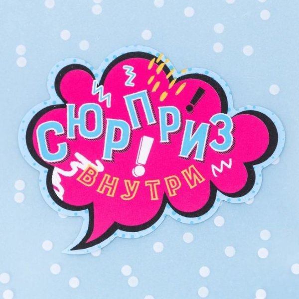 Красивая надпись сюрприз