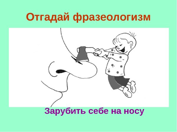 Нарисовать фразеологизм