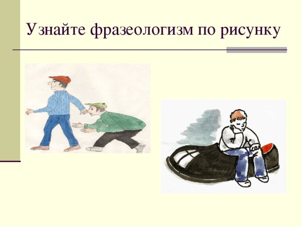 Фразеологизмы рисунки