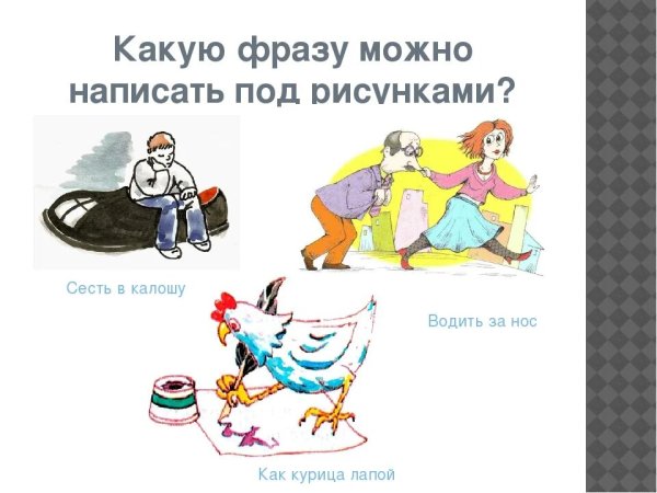 Фразеологизмы в картинках